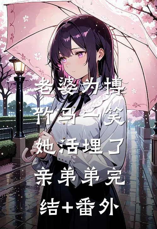 老婆为博竹马一笑，她活埋了亲弟弟完结+番外