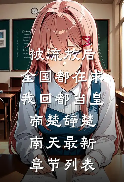 被流放后，全国都在求我回都当皇帝楚辞楚南天最新章节列表