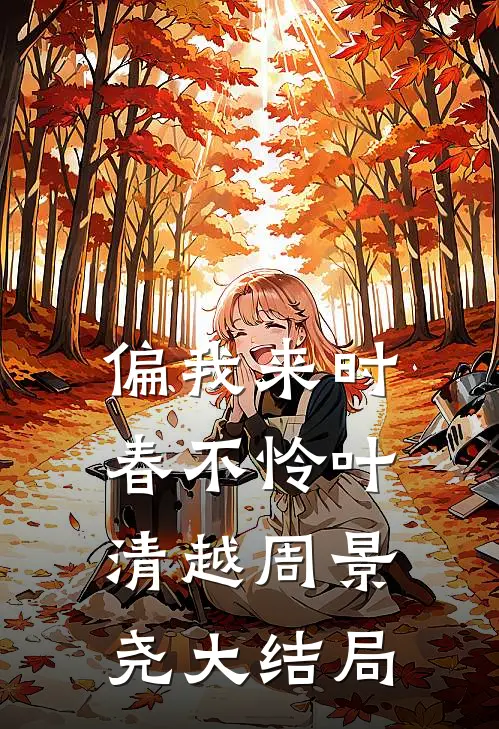 偏我来时春不怜叶清越周景尧大结局