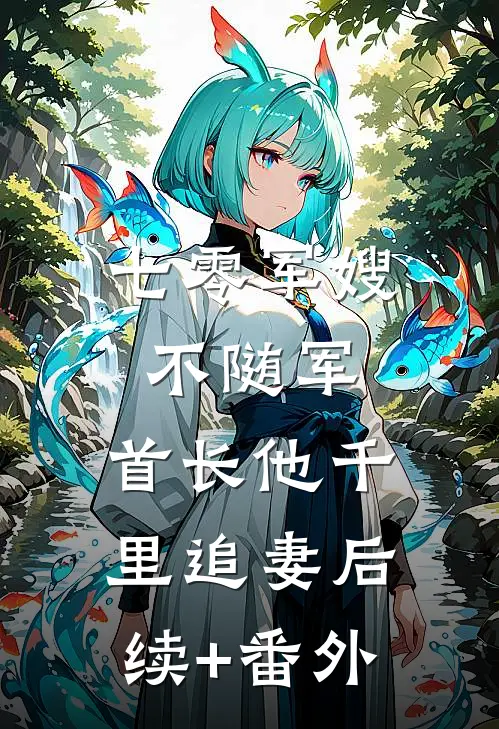 七零军嫂不随军，首长他千里追妻后续+番外