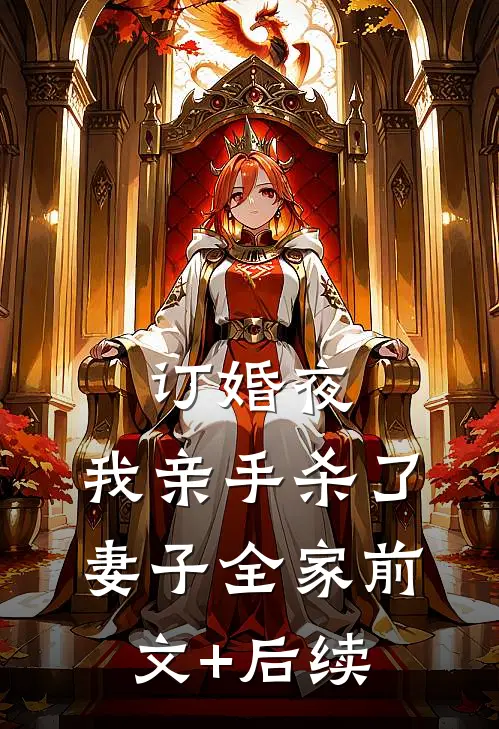订婚夜，我亲手杀了妻子全家前文+后续