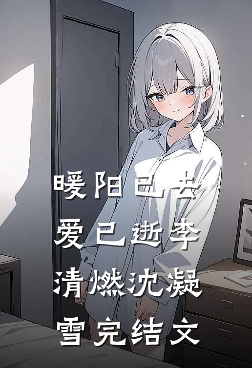 暖阳已去爱已逝李清燃沈凝雪完结文