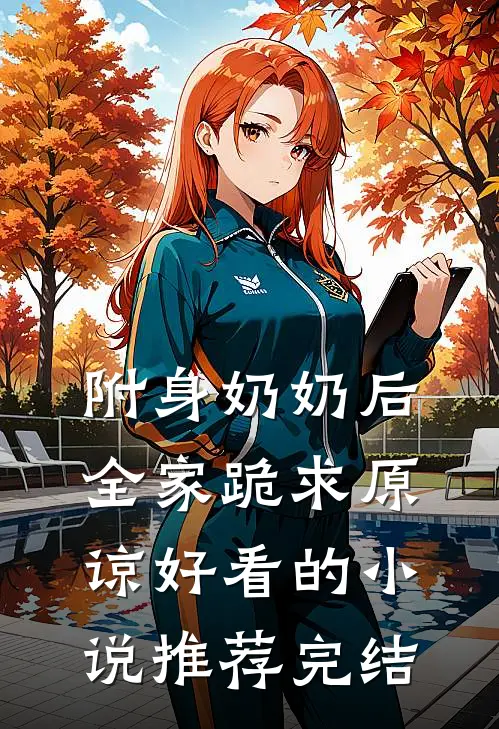 附身奶奶后，全家跪求原谅好看的小说推荐完结