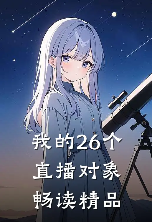 我的26个直播对象畅读精品