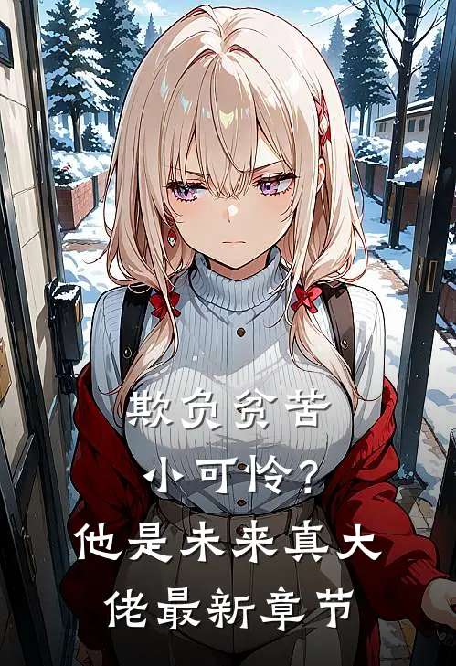 欺负贫苦小可怜？他是未来真大佬最新章节