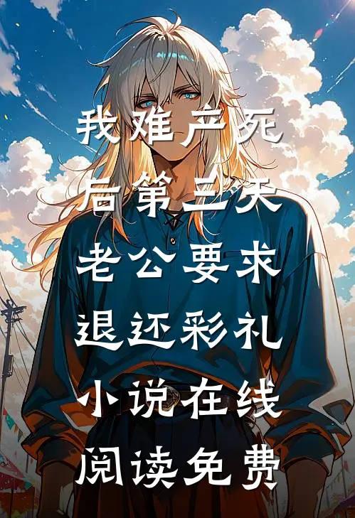 我难产死后第三天，老公要求退还彩礼小说在线阅读免费
