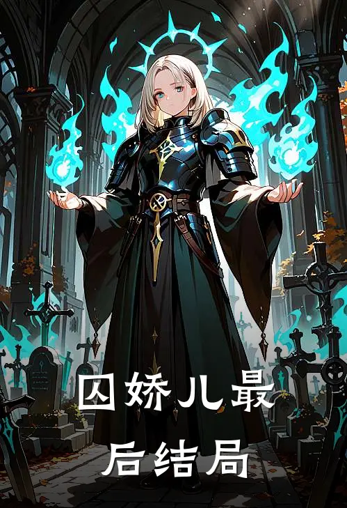 囚娇儿最后结局