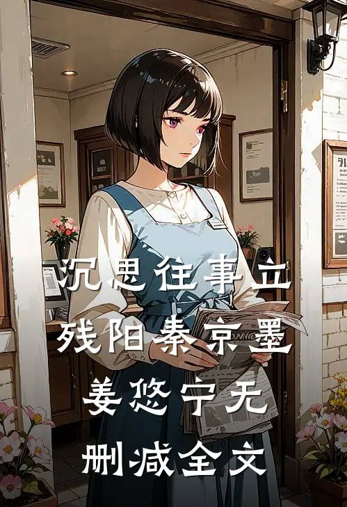 沉思往事立残阳秦京墨姜悠宁无删减全文