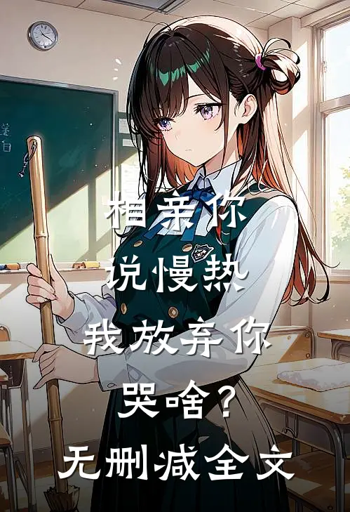 相亲你说慢热，我放弃你哭啥？无删减全文