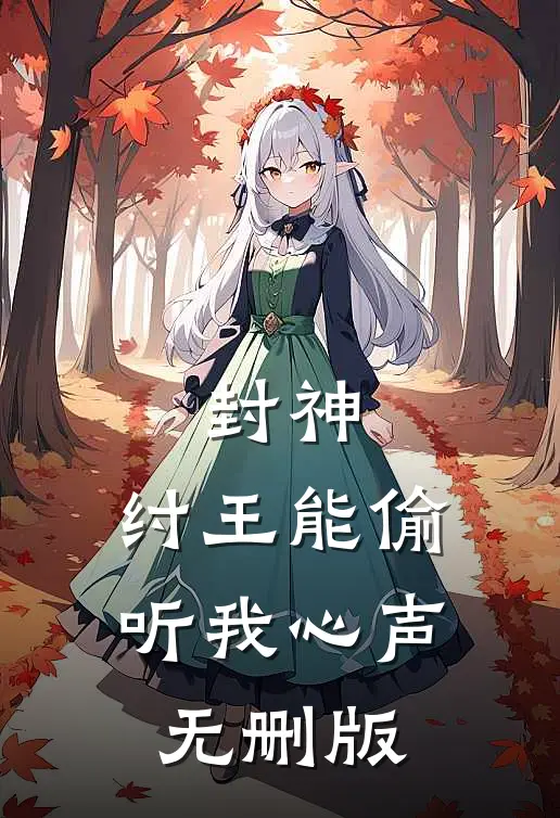 封神：纣王能偷听我心声无删版
