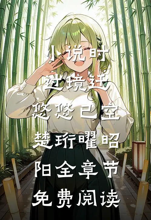 小说时过境迁，悠悠已空楚珩曜昭阳全章节免费阅读