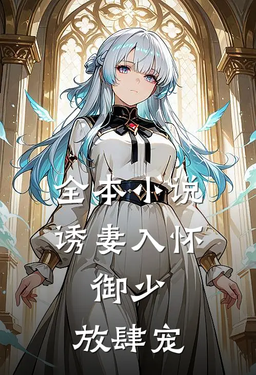 全本小说诱妻入怀：御少，放肆宠 