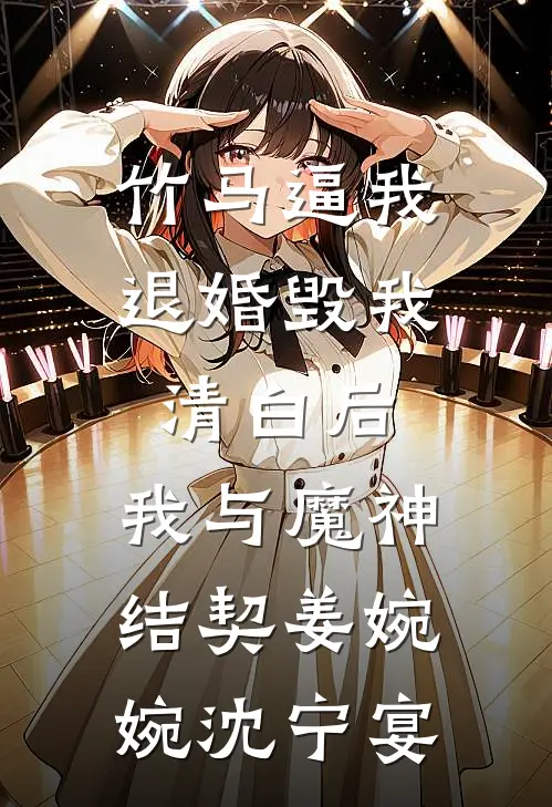 竹马逼我退婚毁我清白后，我与魔神结契姜婉婉沈宁宴