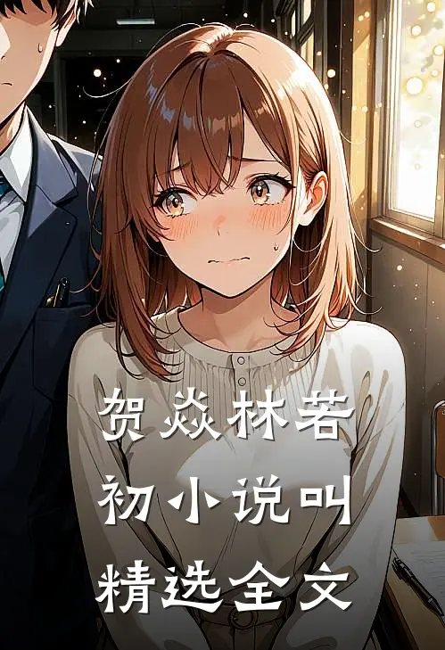 贺焱林若初小说叫精选全文