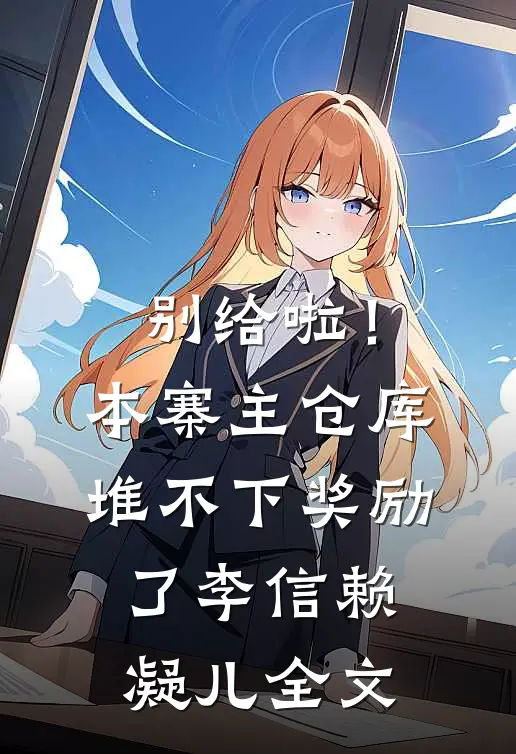 别给啦！本寨主仓库堆不下奖励了李信赖凝儿全文