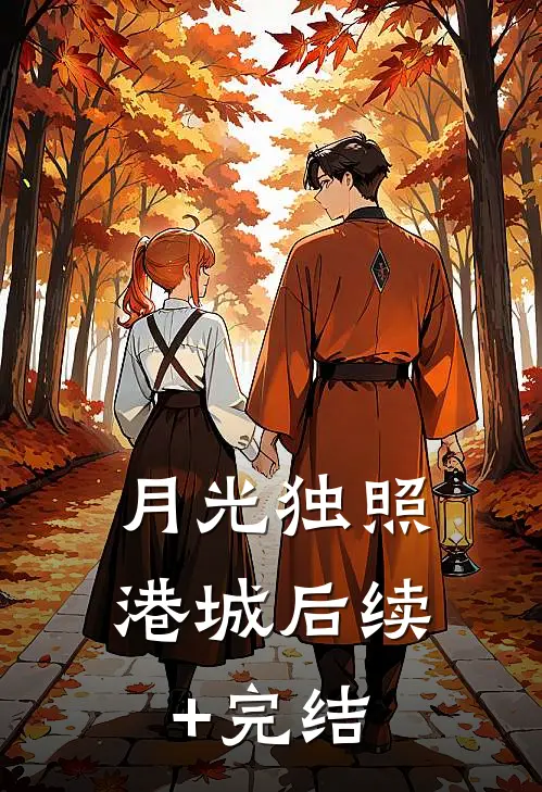 月光独照港城后续+完结