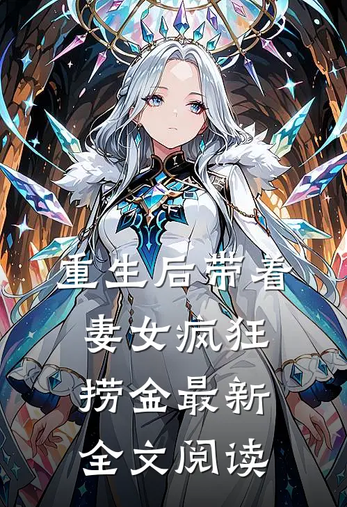 重生后带着妻女疯狂捞金最新全文阅读