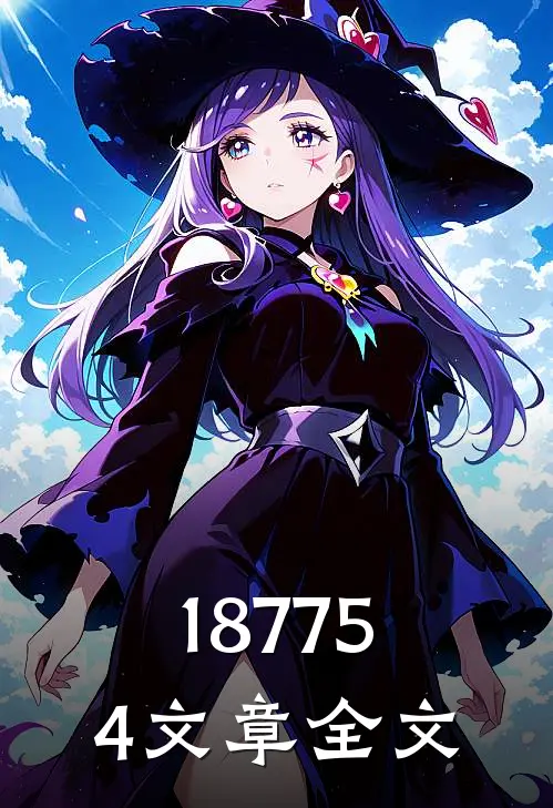187754文章全文