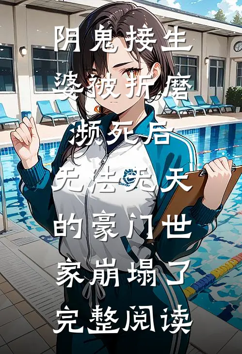 阴鬼接生婆被折磨濒死后，无法无天的豪门世家崩塌了完整阅读