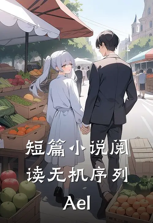 短篇小说阅读无机序列：Ael