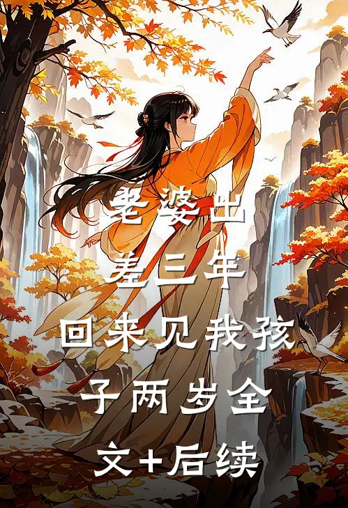 老婆出差三年，回来见我孩子两岁全文+后续