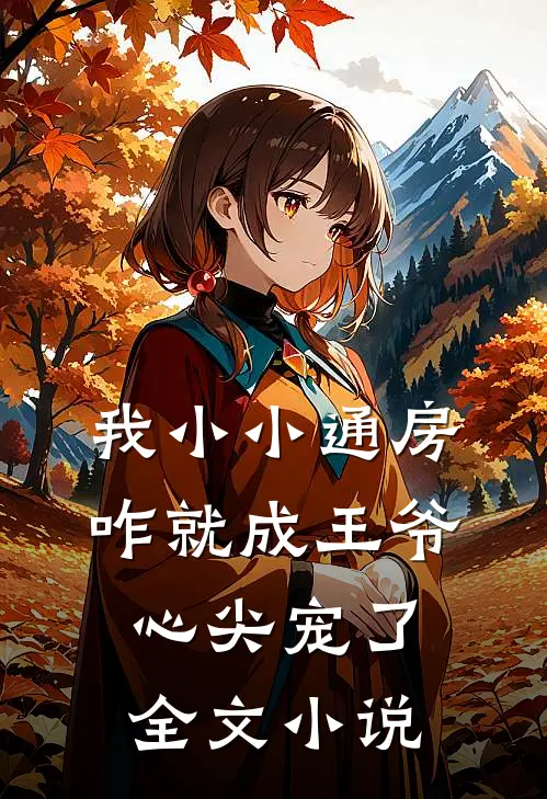 我小小通房，咋就成王爷心尖宠了全文小说