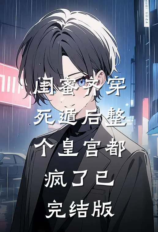闺蜜齐穿，死遁后整个皇宫都疯了已完结版