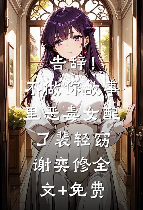告辞！不做你故事里恶毒女配了裴轻窈谢奕修全文+免费