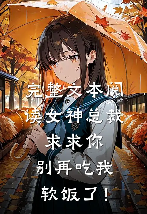完整文本阅读女神总裁：求求你，别再吃我软饭了！