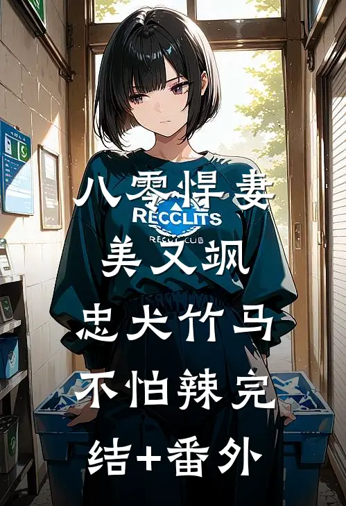 八零悍妻美又飒，忠犬竹马不怕辣完结+番外