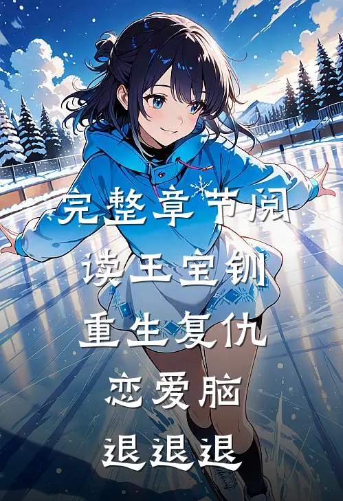 完整章节阅读王宝钏重生复仇：恋爱脑退退退