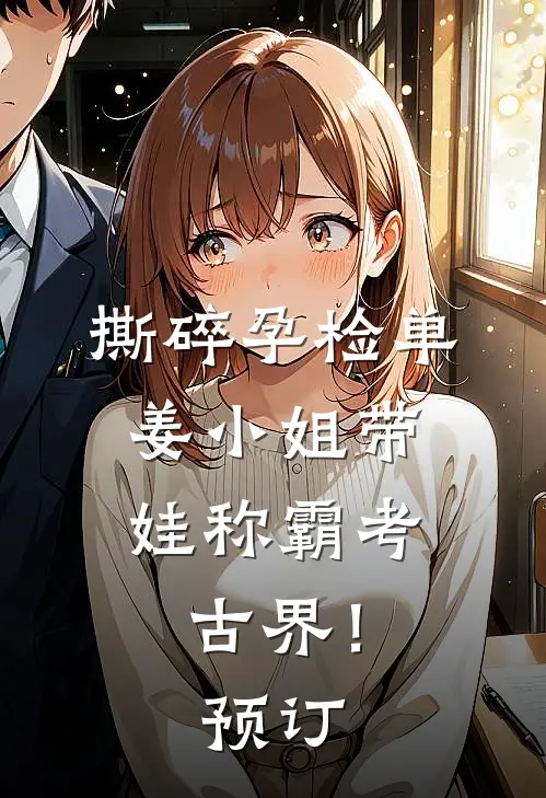 撕碎孕检单，姜小姐带娃称霸考古界！预订