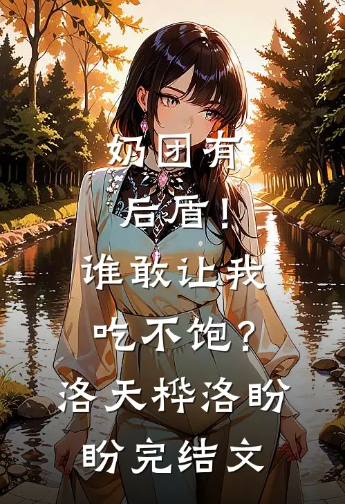 奶团有后盾！谁敢让我吃不饱？洛天桦洛盼盼完结文