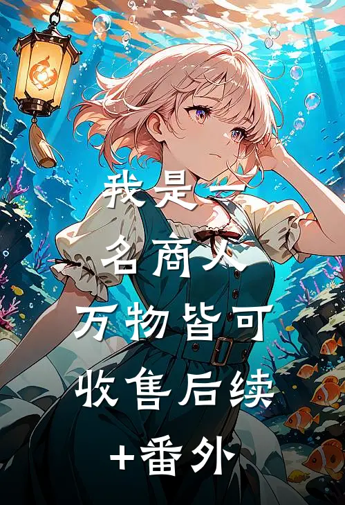 我是一名商人，万物皆可收售后续+番外