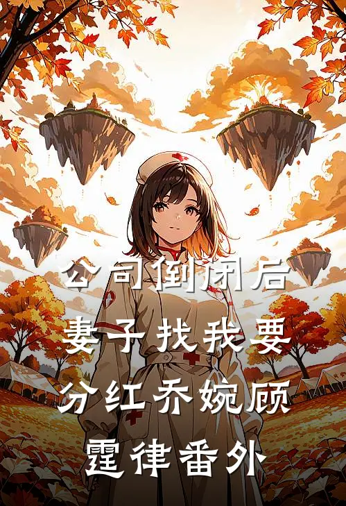 公司倒闭后，妻子找我要分红乔婉顾霆律番外