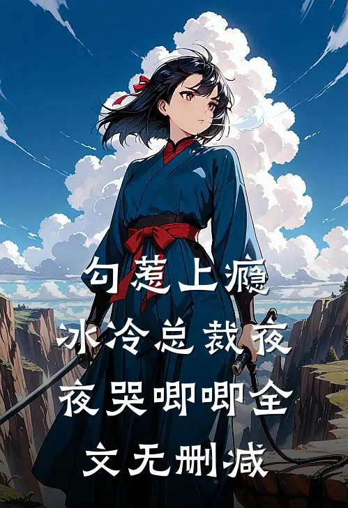 勾惹上瘾，冰冷总裁夜夜哭唧唧全文无删减