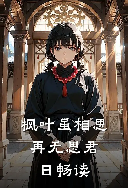 枫叶虽相思，再无思君日畅读