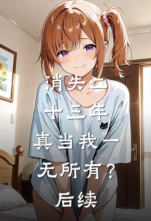 消失二十三年，真当我一无所有？后续