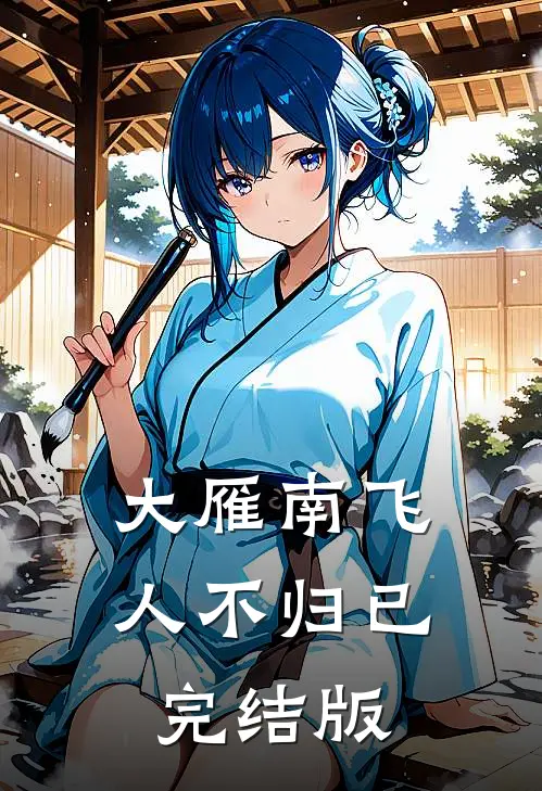 大雁南飞人不归已完结版