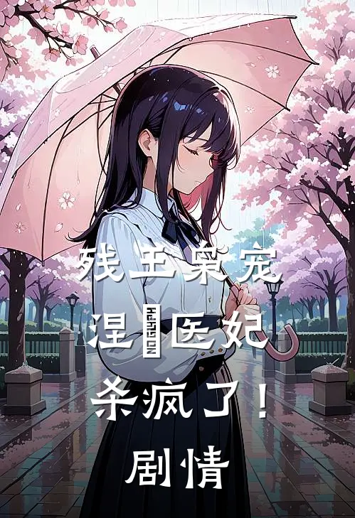 残王枭宠：涅槃医妃杀疯了！剧情