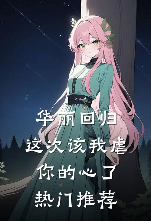 华丽回归，这次该我虐你的心了热门推荐