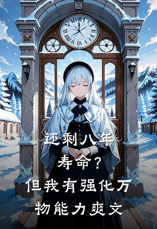 还剩八年寿命？但我有强化万物能力爽文
