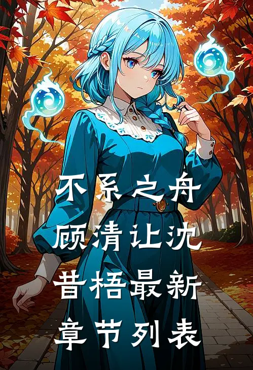 不系之舟顾清让沈昔梧最新章节列表