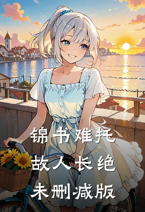 锦书难托，故人长绝未删减版