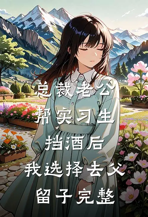 总裁老公帮实习生挡酒后，我选择去父留子完整