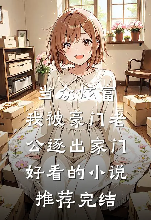 当众炫富，我被豪门老公逐出家门好看的小说推荐完结