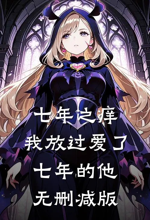 七年之痒，我放过爱了七年的他无删减版