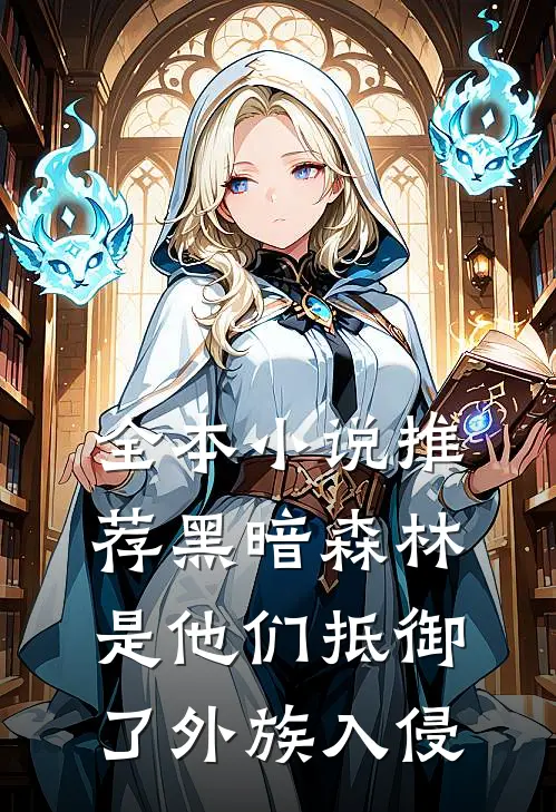 全本小说推荐黑暗森林：是他们抵御了外族入侵