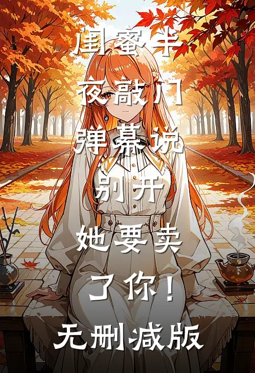 闺蜜半夜敲门，弹幕说：别开，她要卖了你！无删减版