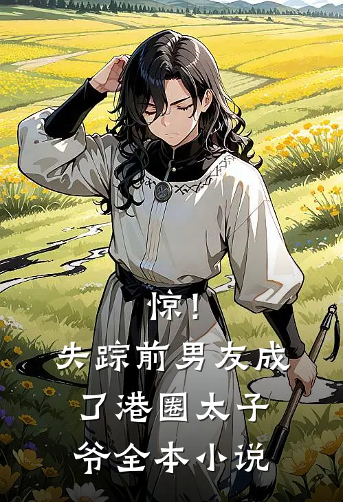 惊！失踪前男友成了港圈太子爷全本小说